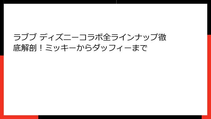 ラブブ ディズニーコラボ全ラインナップ徹底解剖！ミッキーからダッフィーまで