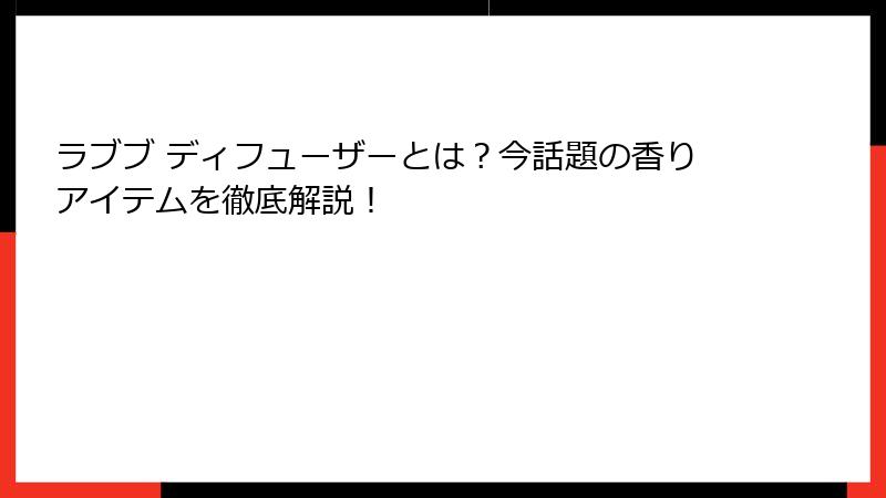 ラブブ ディフューザーとは？今話題の香りアイテムを徹底解説！