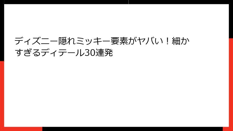 ディズニー隠れミッキー要素がヤバい！細かすぎるディテール30連発