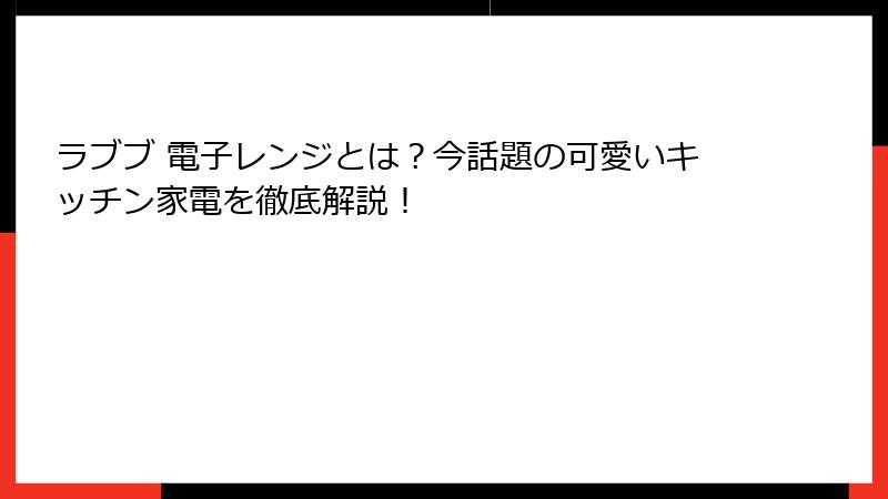 ラブブ 電子レンジとは？今話題の可愛いキッチン家電を徹底解説！
