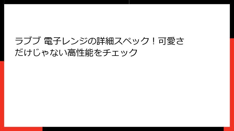 ラブブ 電子レンジの詳細スペック！可愛さだけじゃない高性能をチェック