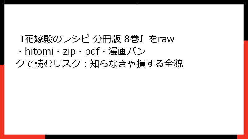 『花嫁殿のレシピ 分冊版 8巻』をraw・hitomi・zip・pdf・漫画バンクで読むリスク:知らなきゃ損する全貌