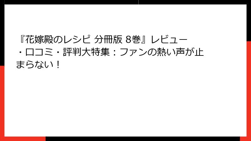 『花嫁殿のレシピ 分冊版 8巻』レビュー・口コミ・評判大特集:ファンの熱い声が止まらない!