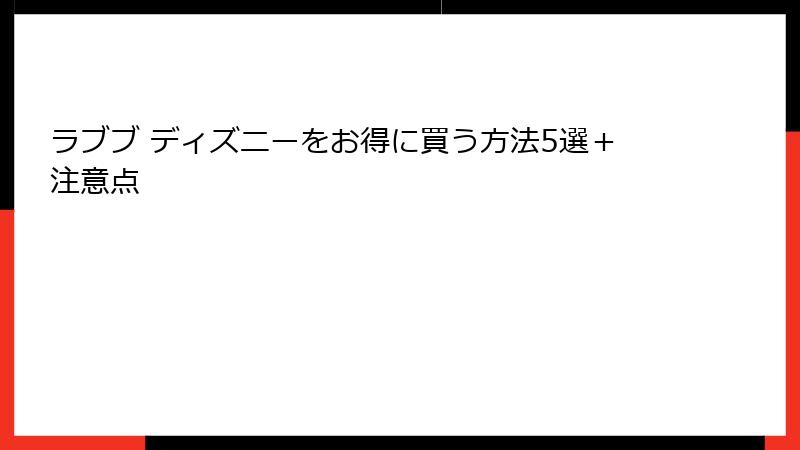ラブブ ディズニーをお得に買う方法5選＋注意点