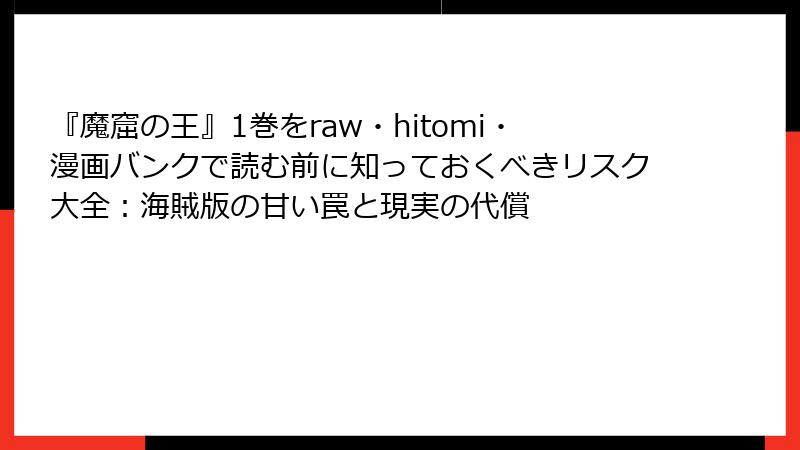 『魔窟の王』1巻をraw・hitomi・漫画バンクで読む前に知っておくべきリスク大全：海賊版の甘い罠と現実の代償