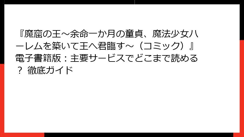 『魔窟の王～余命一か月の童貞、魔法少女ハーレムを築いて王へ君臨す～（コミック）』電子書籍版：主要サービスでどこまで読める？ 徹底ガイド