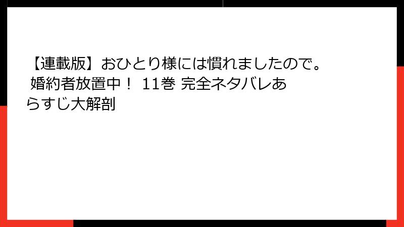 【連載版】おひとり様には慣れましたので。 婚約者放置中！ 11巻 完全ネタバレあらすじ大解剖