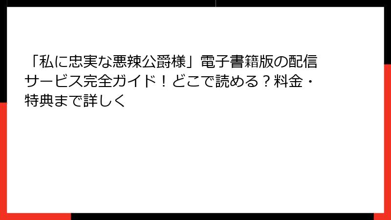 「私に忠実な悪辣公爵様」電子書籍版の配信サービス完全ガイド！どこで読める？料金・特典まで詳しく