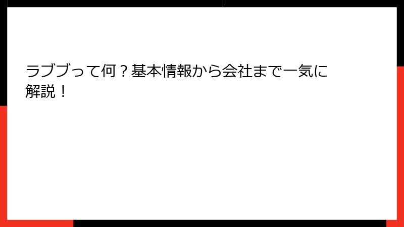 ラブブって何？基本情報から会社まで一気に解説！
