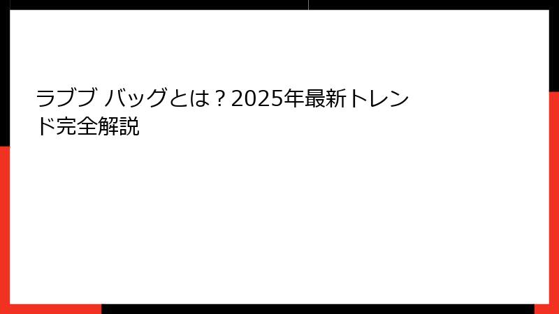 ラブブ バッグとは？2025年最新トレンド完全解説