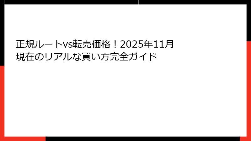 正規ルートvs転売価格！2025年11月現在のリアルな買い方完全ガイド