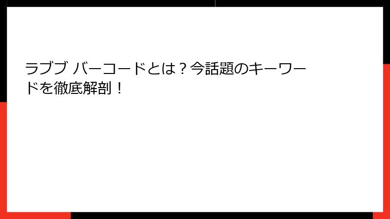 ラブブ バーコードとは？今話題のキーワードを徹底解剖！
