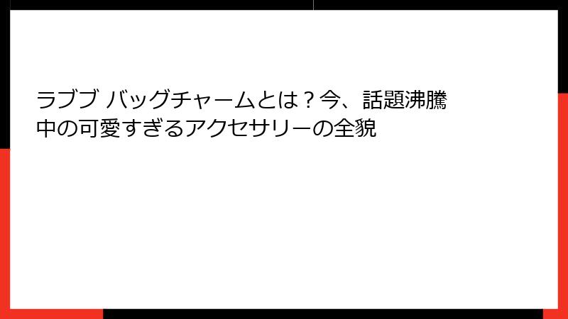 ラブブ バッグチャームとは？今、話題沸騰中の可愛すぎるアクセサリーの全貌