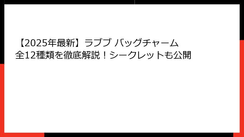 【2025年最新】ラブブ バッグチャーム全12種類を徹底解説！シークレットも公開