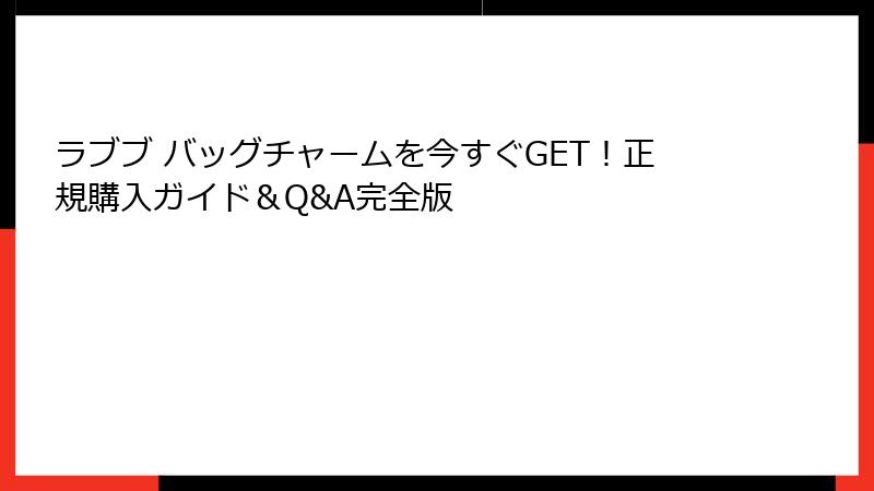 ラブブ バッグチャームを今すぐGET！正規購入ガイド＆Q&A完全版