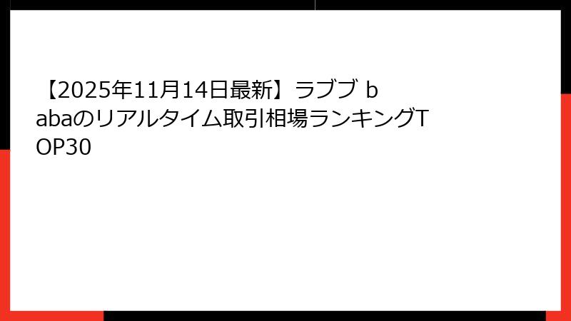 【2025年11月14日最新】ラブブ babaのリアルタイム取引相場ランキングTOP30