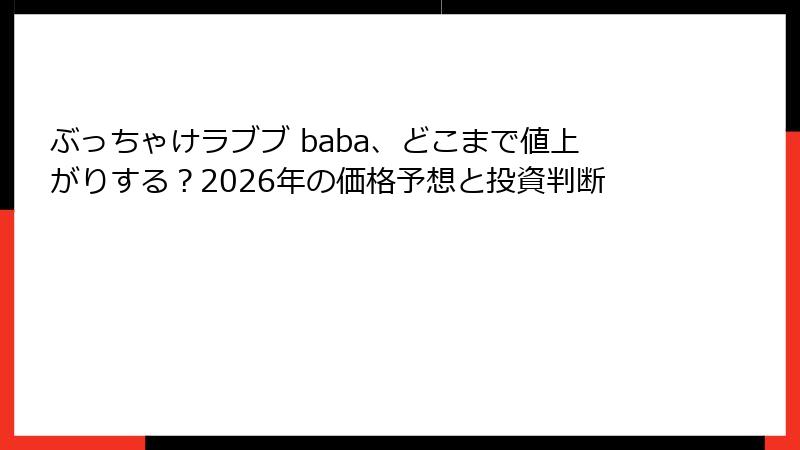 ぶっちゃけラブブ baba、どこまで値上がりする？2026年の価格予想と投資判断