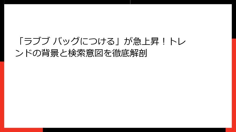 「ラブブ バッグにつける」が急上昇！トレンドの背景と検索意図を徹底解剖