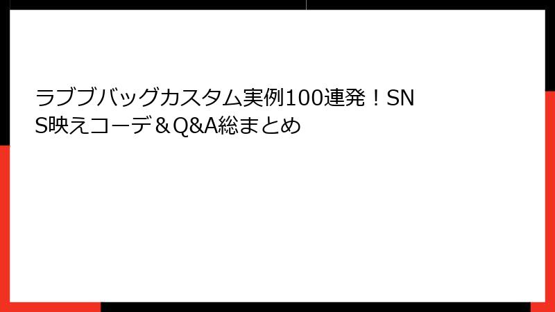 ラブブバッグカスタム実例100連発！SNS映えコーデ＆Q&A総まとめ