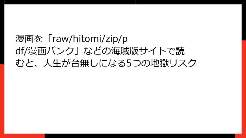 漫画を「raw/hitomi/zip/pdf/漫画バンク」などの海賊版サイトで読むと、人生が台無しになる5つの地獄リスク