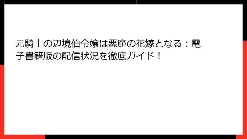 元騎士の辺境伯令嬢は悪魔の花嫁となる：電子書籍版の配信状況を徹底ガイド！