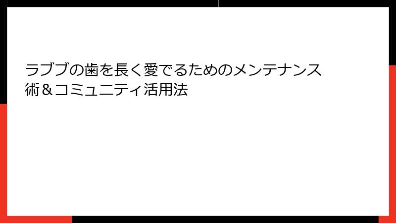 ラブブの歯を長く愛でるためのメンテナンス術＆コミュニティ活用法
