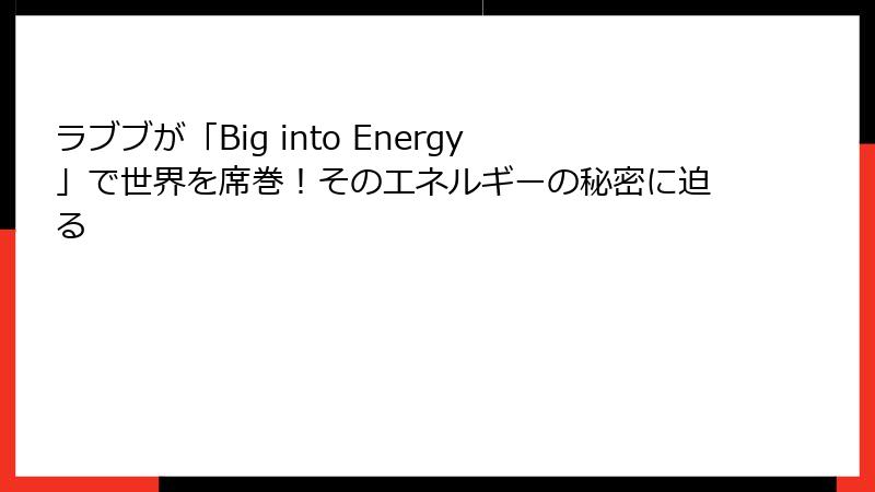 ラブブが「Big into Energy」で世界を席巻！そのエネルギーの秘密に迫る