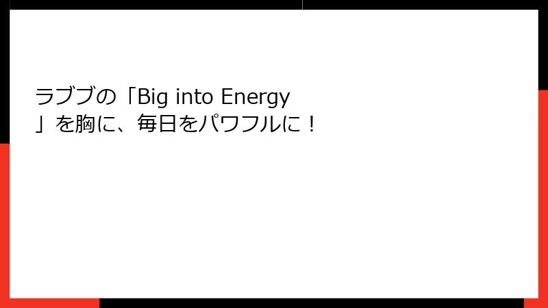 ラブブの「Big into Energy」を胸に、毎日をパワフルに！
