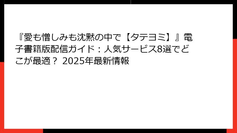 『愛も憎しみも沈黙の中で【タテヨミ】』電子書籍版配信ガイド：人気サービス8選でどこが最適？ 2025年最新情報