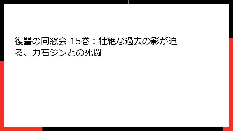 復讐の同窓会 15巻：壮絶な過去の影が迫る、力石ジンとの死闘