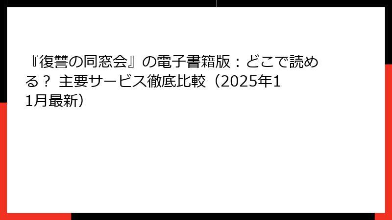 『復讐の同窓会』の電子書籍版：どこで読める？ 主要サービス徹底比較（2025年11月最新）