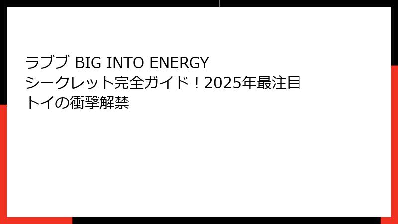 ラブブ BIG INTO ENERGY シークレット完全ガイド！2025年最注目トイの衝撃解禁