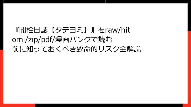 『開栓日誌【タテヨミ】』をraw/hitomi/zip/pdf/漫画バンクで読む前に知っておくべき致命的リスク全解説
