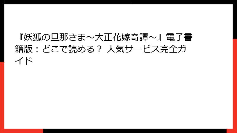 『妖狐の旦那さま～大正花嫁奇譚～』電子書籍版：どこで読める？ 人気サービス完全ガイド