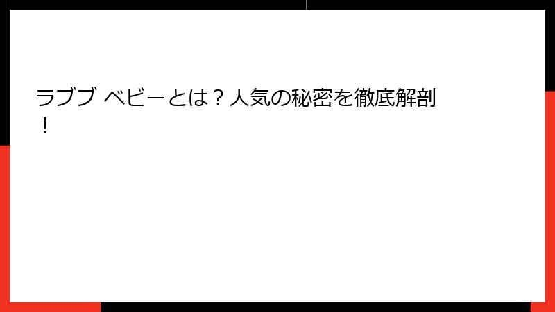 ラブブ ベビーとは？人気の秘密を徹底解剖！