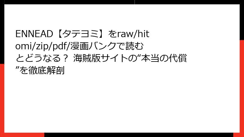 ENNEAD【タテヨミ】をraw/hitomi/zip/pdf/漫画バンクで読むとどうなる？ 海賊版サイトの“本当の代償”を徹底解剖