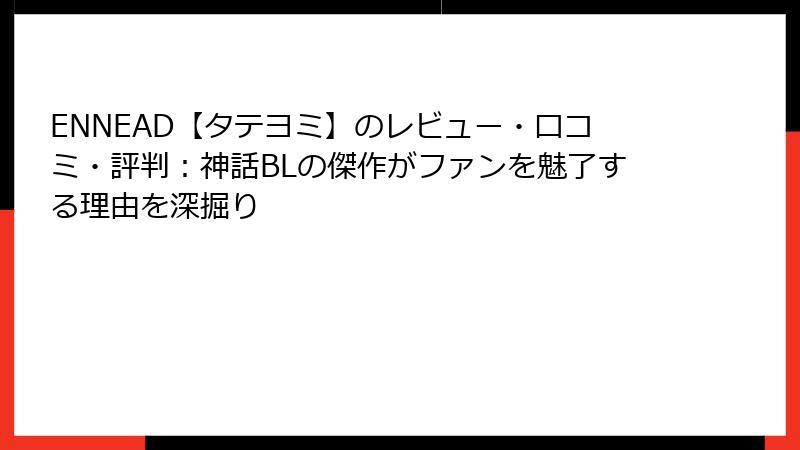 ENNEAD【タテヨミ】のレビュー・口コミ・評判：神話BLの傑作がファンを魅了する理由を深掘り