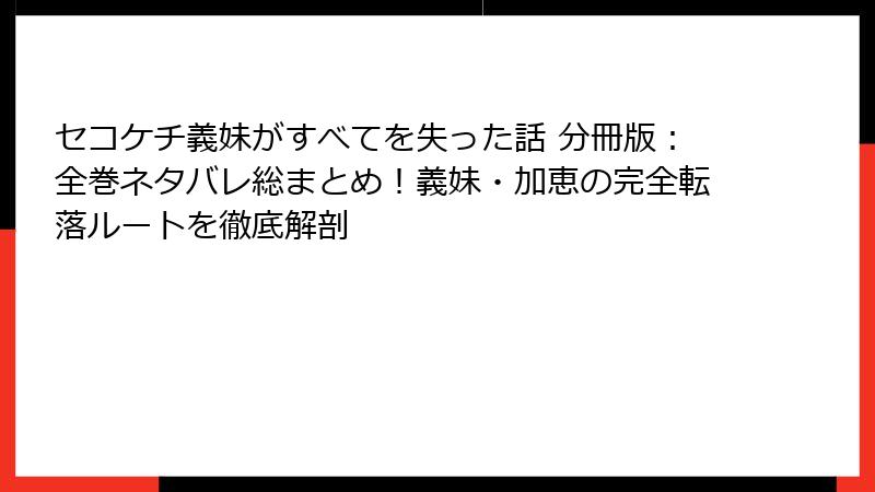 セコケチ義妹がすべてを失った話 分冊版：全巻ネタバレ総まとめ！義妹・加恵の完全転落ルートを徹底解剖