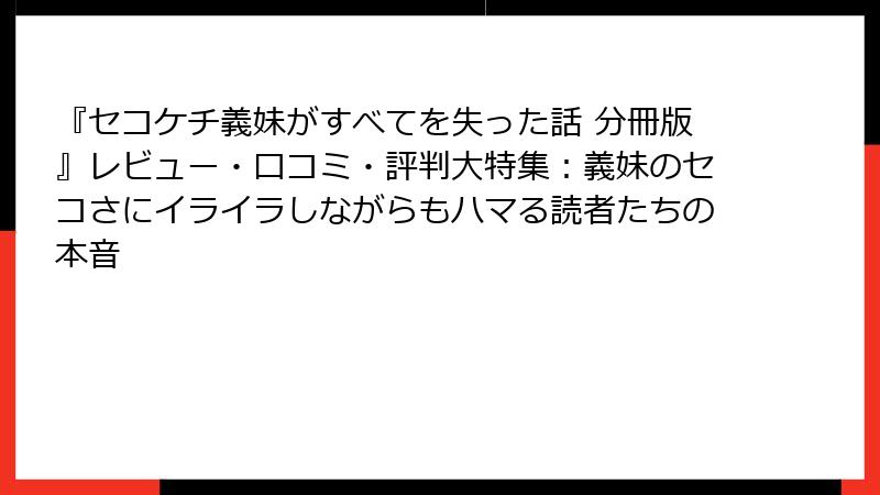 『セコケチ義妹がすべてを失った話 分冊版』レビュー・口コミ・評判大特集：義妹のセコさにイライラしながらもハマる読者たちの本音
