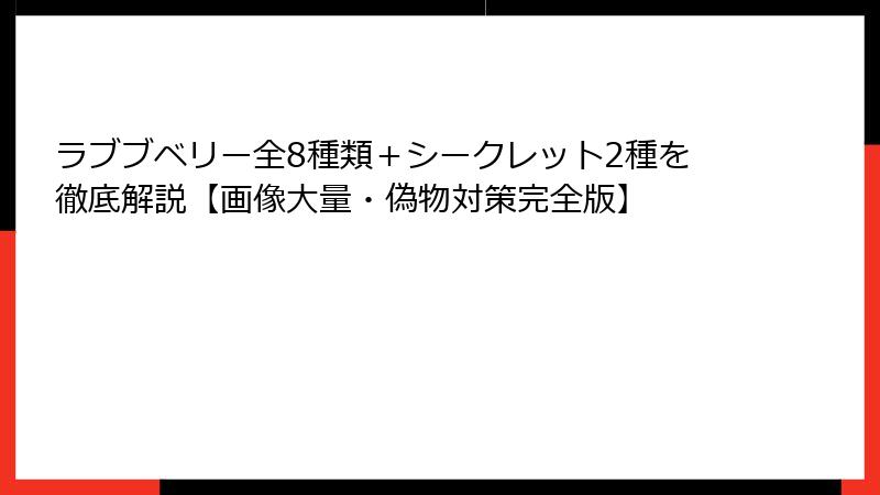 ラブブベリー全8種類＋シークレット2種を徹底解説【画像大量・偽物対策完全版】