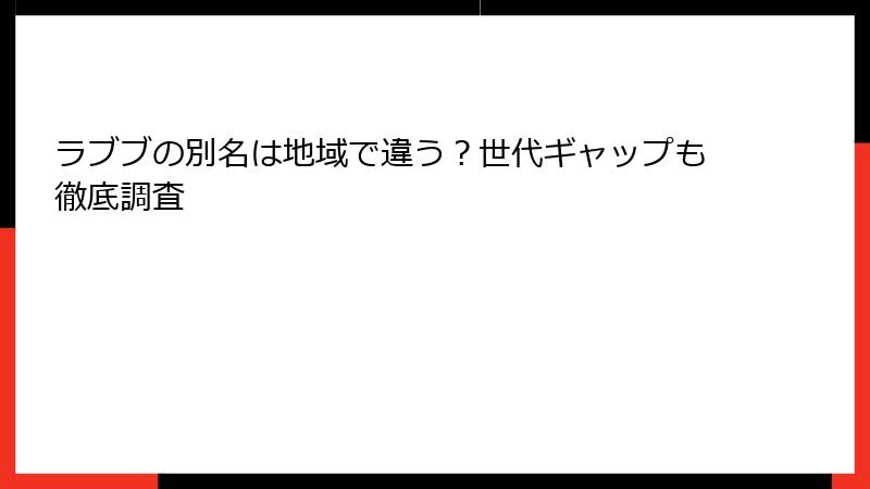 ラブブの別名は地域で違う?世代ギャップも徹底調査