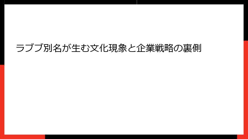 ラブブ別名が生む文化現象と企業戦略の裏側