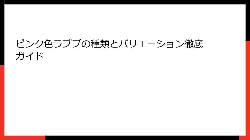 ピンク色ラブブの種類とバリエーション徹底ガイド