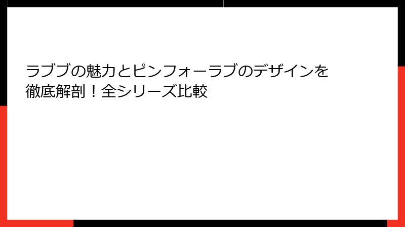 ラブブの魅力とピンフォーラブのデザインを徹底解剖！全シリーズ比較