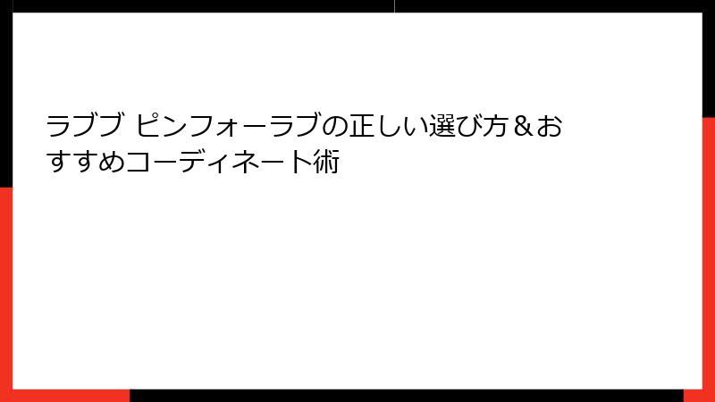 ラブブ ピンフォーラブの正しい選び方＆おすすめコーディネート術