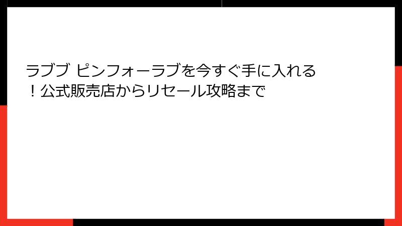 ラブブ ピンフォーラブを今すぐ手に入れる！公式販売店からリセール攻略まで