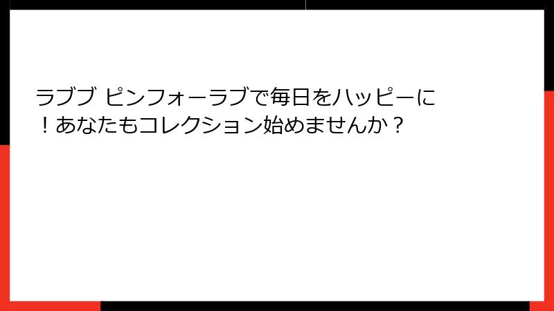 ラブブ ピンフォーラブで毎日をハッピーに！あなたもコレクション始めませんか？