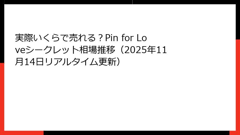 実際いくらで売れる？Pin for Loveシークレット相場推移（2025年11月14日リアルタイム更新）