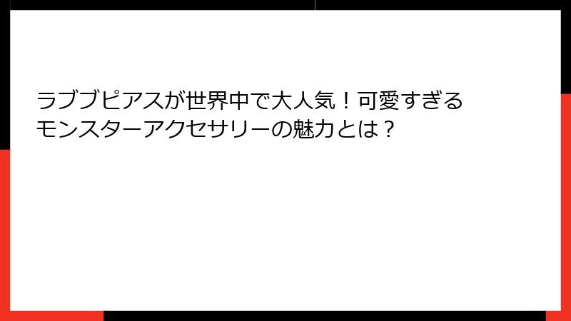 ラブブピアスが世界中で大人気！可愛すぎるモンスターアクセサリーの魅力とは？