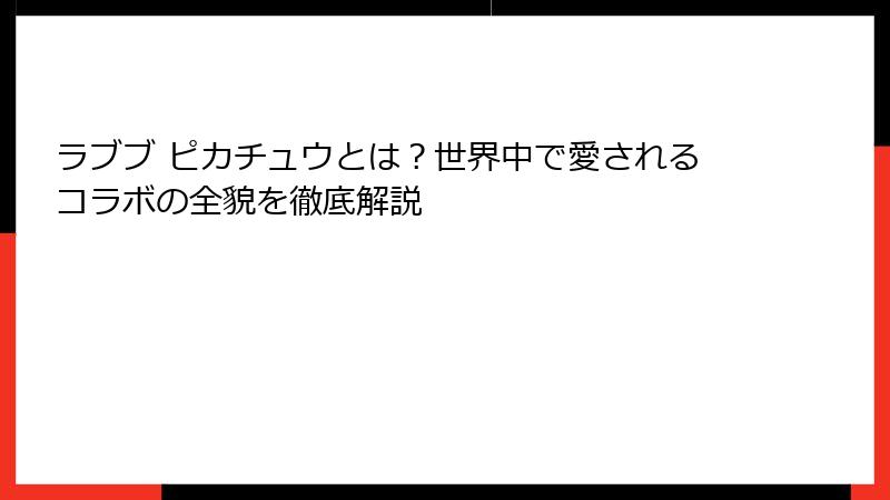ラブブ ピカチュウとは？世界中で愛されるコラボの全貌を徹底解説